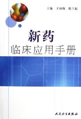 新药临床应用手册 pdf epub mobi 电子书 下载