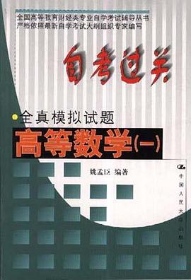 自考过关全真模拟试题-高等数学1 pdf epub mobi 电子书 下载