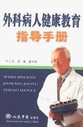 外科病人健康教育指导手册 pdf epub mobi 电子书 下载