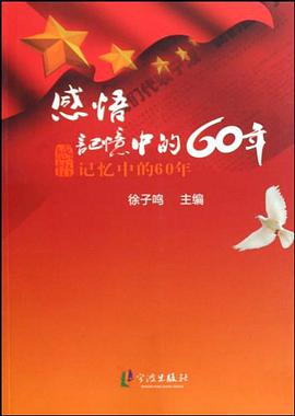 感悟记忆中的60年 pdf epub mobi 电子书 下载