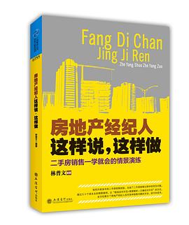 房地产经纪人这样说，这样做 pdf epub mobi 下载