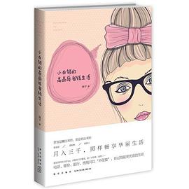 小白領的高品質省錢生活 pdf epub mobi 電子書 下載