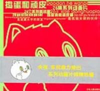 捣蛋和顽皮 pdf epub mobi 电子书 下载