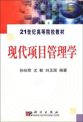 现代项目管理学 pdf epub mobi 电子书 下载