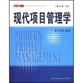 现代项目管理学 pdf epub mobi 电子书 下载