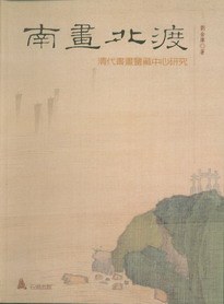 南画北渡:清代书画鉴藏中心研究 pdf epub mobi 电子书 下载