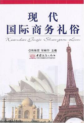 现代国际商务礼俗 pdf epub mobi 电子书 下载