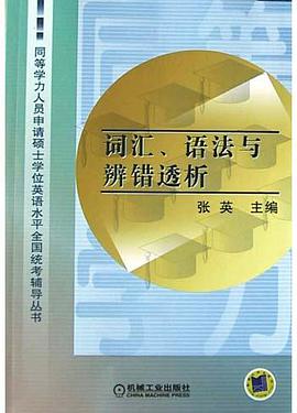 词汇语法与辨错透析 pdf epub mobi 电子书 下载