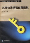 怎样依法纳税免税避税 pdf epub mobi 电子书 下载