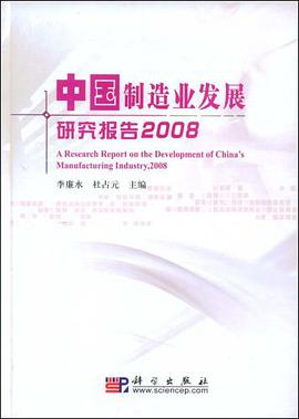 中国制造业发展研究报告2008 pdf epub mobi 电子书 下载