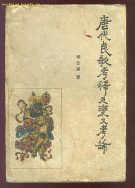 唐代民歌考释及变文考论 pdf epub mobi 电子书 下载