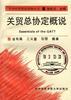 关贸总协定概说 pdf epub mobi 电子书 下载