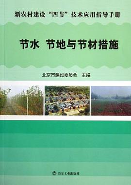 节水节地与节材措施 pdf epub mobi 电子书 下载