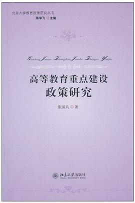 高等教育重點建設政策研究 pdf epub mobi 電子書 下載