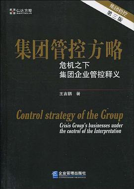 集团管控方略 pdf epub mobi 电子书 下载