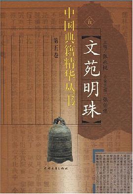 文苑明珠（全5册） pdf epub mobi 电子书 下载