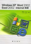 Windows XP Word  Excel2002 Inter教程 pdf epub mobi 电子书 下载