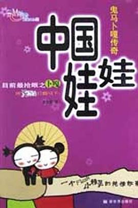 中国娃娃 pdf epub mobi 电子书 下载