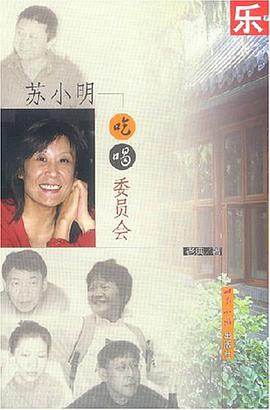 吃乐儿・苏小明吃喝委员会 pdf epub mobi 电子书 下载