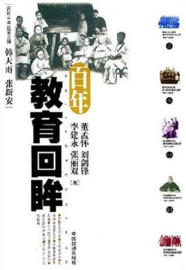 百年教育回眸 pdf epub mobi 电子书 下载