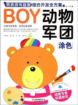 涂色-BOY动物军团-男孩游戏益智综合开发全方案 pdf epub mobi 电子书 下载