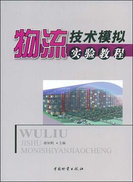 物流技术模拟实验教程 pdf epub mobi 电子书 下载