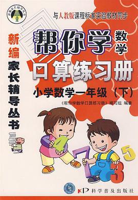 帮你学数学口算练习册 pdf epub mobi 电子书 下载