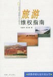 旅游维权指南 pdf epub mobi 电子书 下载