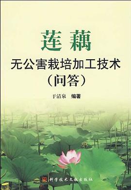莲藕无公害栽培加工技术 pdf epub mobi 电子书 下载