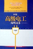 新编高级电工简明读本 pdf epub mobi 电子书 下载