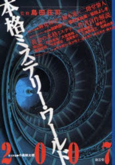 本格ミステリー・ワールド 2007 pdf epub mobi 电子书 下载