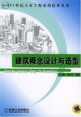 建筑概念设计与选型 pdf epub mobi 电子书 下载