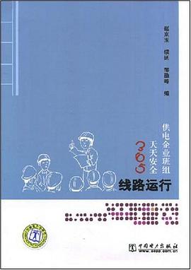 供电企业班组天天安全365 pdf epub mobi 电子书 下载