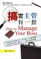 搞定主管有一套 pdf epub mobi 电子书 下载