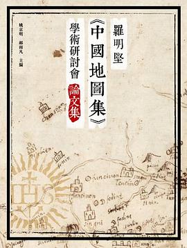 羅明堅《中國地圖集》學術研討會論文集