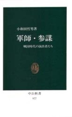 軍師・参謀 pdf epub mobi 电子书 下载