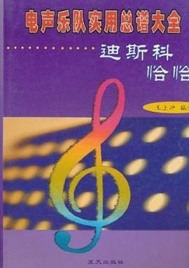 电声乐队实用总谱大全 pdf epub mobi 电子书 下载