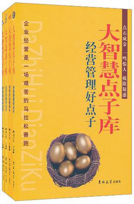 大智慧点子库（全四卷） pdf epub mobi 电子书 下载