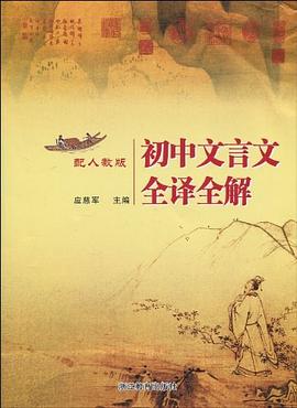 初中文言文全译全解 pdf epub mobi 电子书 下载