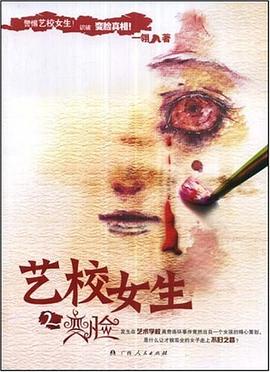 艺校女生2 pdf epub mobi 电子书 下载