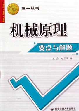 机械原理要点与解题 pdf epub mobi 电子书 下载