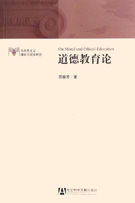 道德教育论 pdf epub mobi 电子书 下载