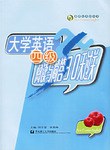 大学英语四级阅读与简答30天过关