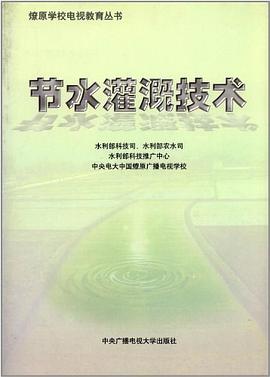 节水灌溉技术 pdf epub mobi 电子书 下载