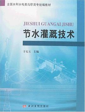 节水灌溉技术 pdf epub mobi 电子书 下载