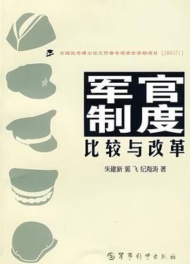 军官制度比较与改革 pdf epub mobi 电子书 下载