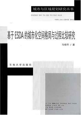 基于ESDA的城市化空间格局与过程比较研究 pdf epub mobi 电子书 下载