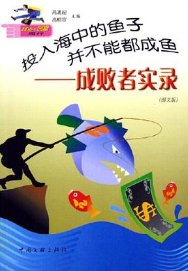 投入海中的鱼子并不能都成鱼 pdf epub mobi 电子书 下载