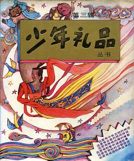 少年礼品丛书 第三辑 pdf epub mobi 电子书 下载