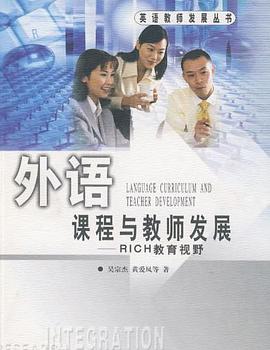外语课程与教师发展 pdf epub mobi 电子书 下载